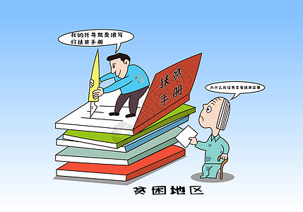 扶贫扶贫讽刺漫画高清图片