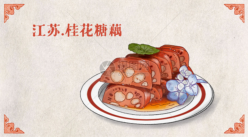 手绘卡通美食家乡小吃插画之江苏桂花糖藕