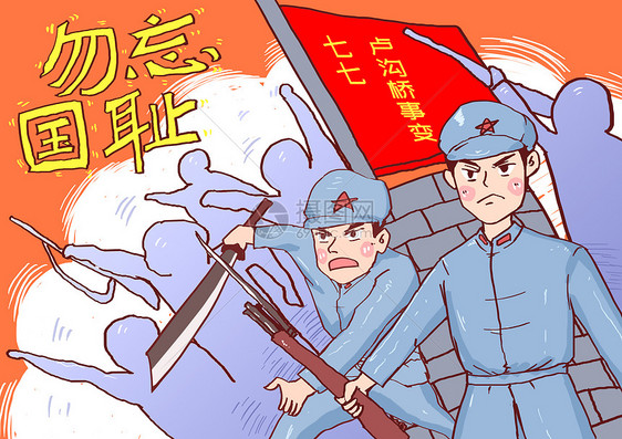 七七卢沟桥事变漫画图片