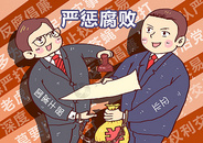 严惩腐败民生漫画图片