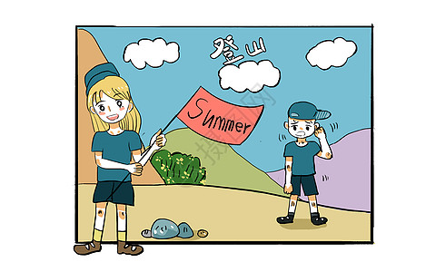 登山漫画夏令营之登山插画