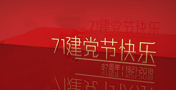 71建党节背景图片