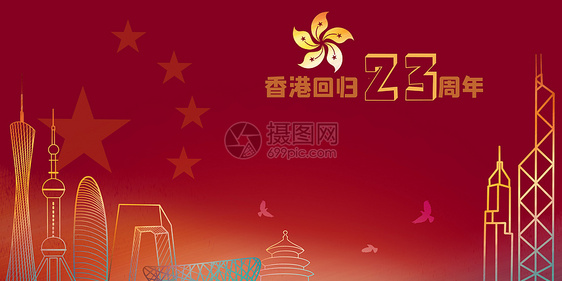 香港回归21周年图片