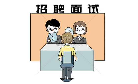 招聘面试漫画图片