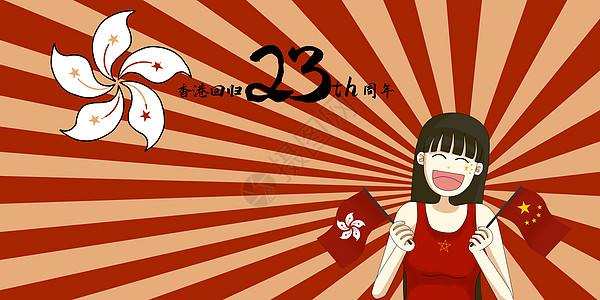香港回归21周年纪念日插画插画