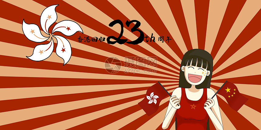 香港回归21周年纪念日插画图片