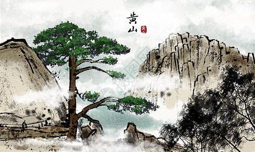 黄山水墨画黄山旅游插画黄山图片素材