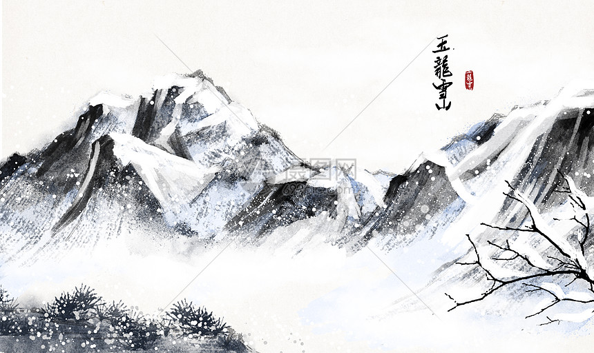 玉龙雪山水墨画
