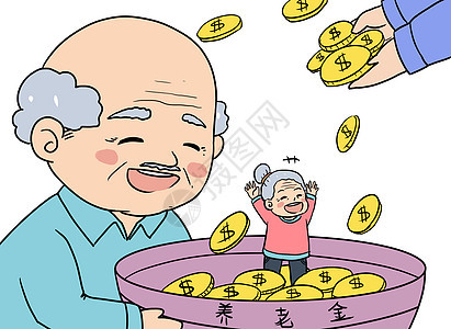 养老金漫画图片