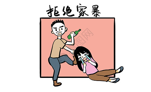 拒绝家暴漫画高清图片