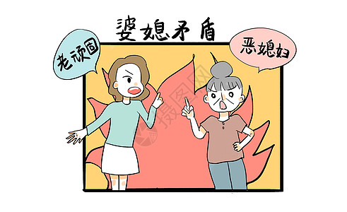 家庭矛盾漫画图片