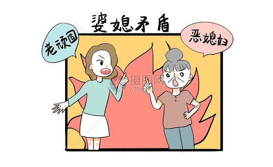 家庭矛盾漫画图片