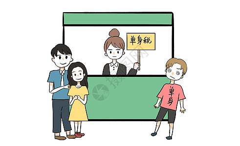 单身税漫画夫妻配偶高清图片