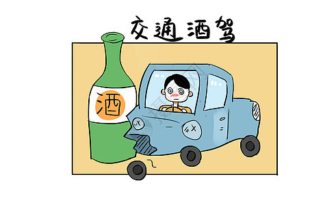 交通酒驾漫画生命高清图片素材