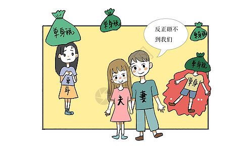 单身税漫画时事配偶高清图片