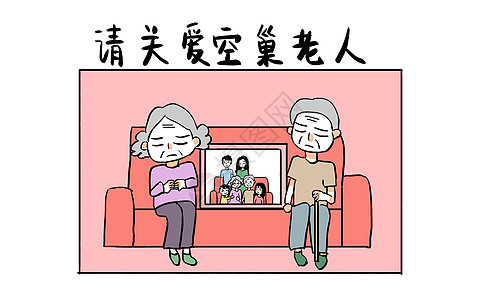 关爱空巢老人漫画图片