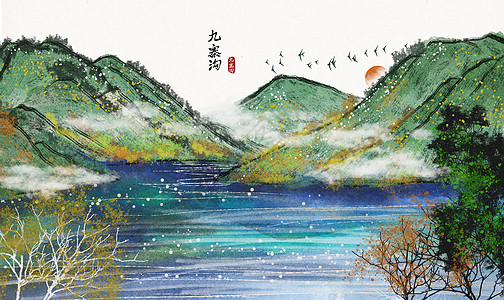 中国山水画九寨沟水墨画插画