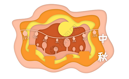 中秋节立体剪纸图片