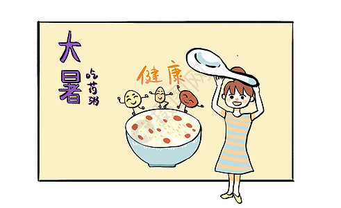 大暑之吃药粥漫画背景图片