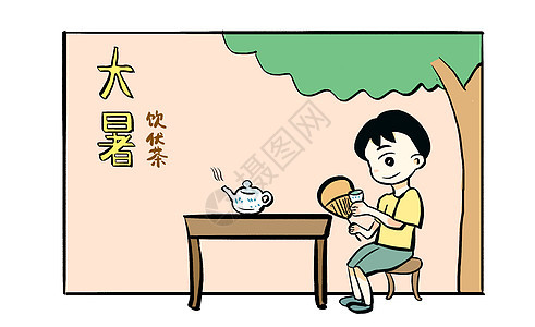 大暑之饮伏茶漫画图片