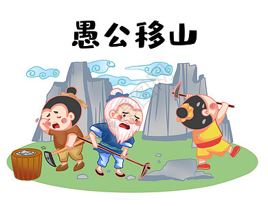 励志人物愚公移山插画