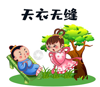 天衣无缝教材插画嫦娥高清图片