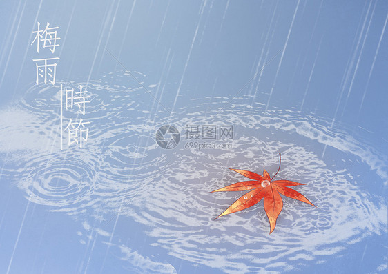 梅雨时节图片