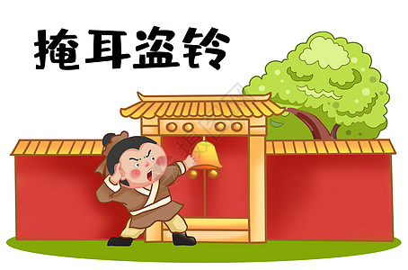 故事营读书掩耳盗铃插画