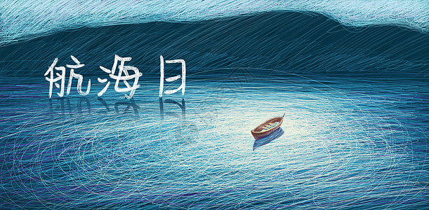 中国烈士纪念日航海日插画