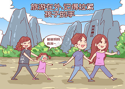 暑期旅游记得拉紧孩子的手漫画高清图片