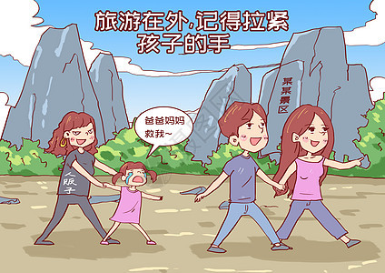 暑期旅游记得拉紧孩子的手漫画背景图片