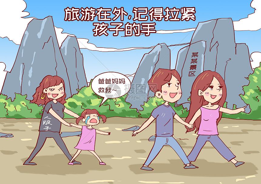 暑期旅游记得拉紧孩子的手漫画图片