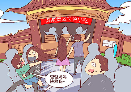 防拐攻略暑期旅游切勿丢掉孩子漫画插画