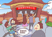 暑期旅游切勿丢掉孩子漫画图片