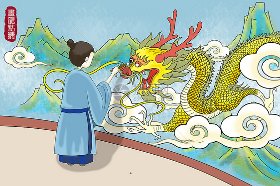 画龙点睛
