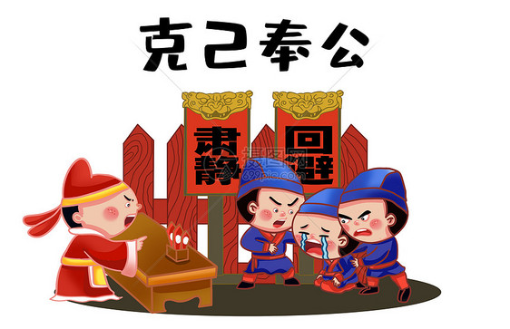 克己奉公 大公无私