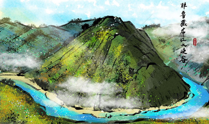 雅鲁藏布江大峡谷水墨画图片