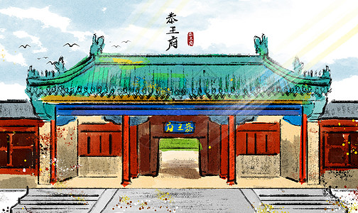 国画建筑恭王府水墨画插画