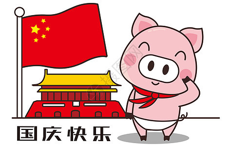 猪小胖卡通形象国庆节配图图片