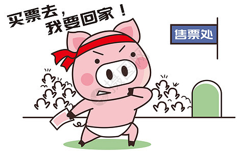 猪小胖卡通形象买票配图图片