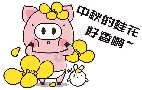 猪小胖卡通形象中秋桂花配图图片