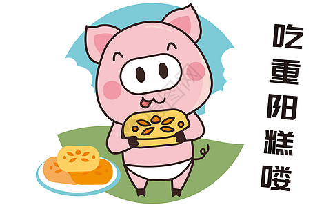猪小胖卡通形象重阳节配图图片
