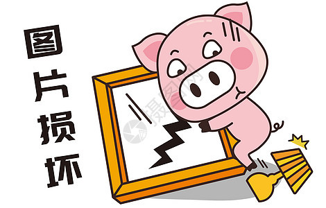 猪小胖卡通形象图片损坏配图图片
