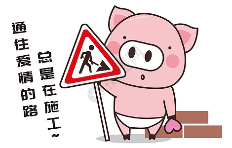 猪小胖卡通形象路施工配图图片