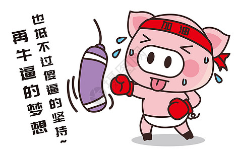 猪小胖卡通形象健身配图图片
