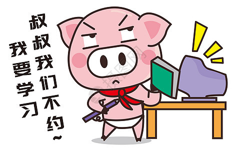 猪小胖卡通形象学习配图图片