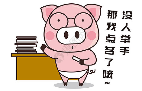 猪小胖卡通形象点名配图图片