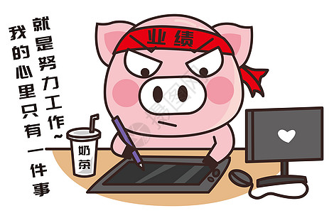 猪小胖卡通形象努力工作配图图片素材