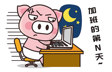 猪小胖卡通形象加班配图图片