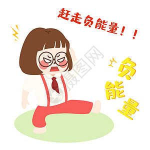 萌小妮卡通形象赶走负能量配图图片素材